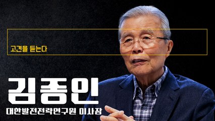 계엄 반대 한동훈, 정치적 용기 지녀… 배신자 비난 옳지 않아 [김종인 대한발전전략연구원 이사장에게 고견을 듣는다]