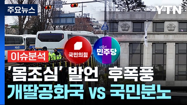 [정치 ON] 이재명 '몸조심' 발언 후폭풍... 개딸공화국 vs 국민분노 대신 표현 / YTN