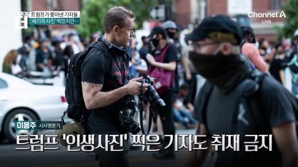 트럼프가 백악관에서 쫓아낸 기자들