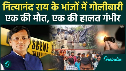 Nityanand Rai Nephew: Bhagalpur में गोलीबारी, एक की गई जान | Bhagalpur Firing | वनइंडिया हिंदी