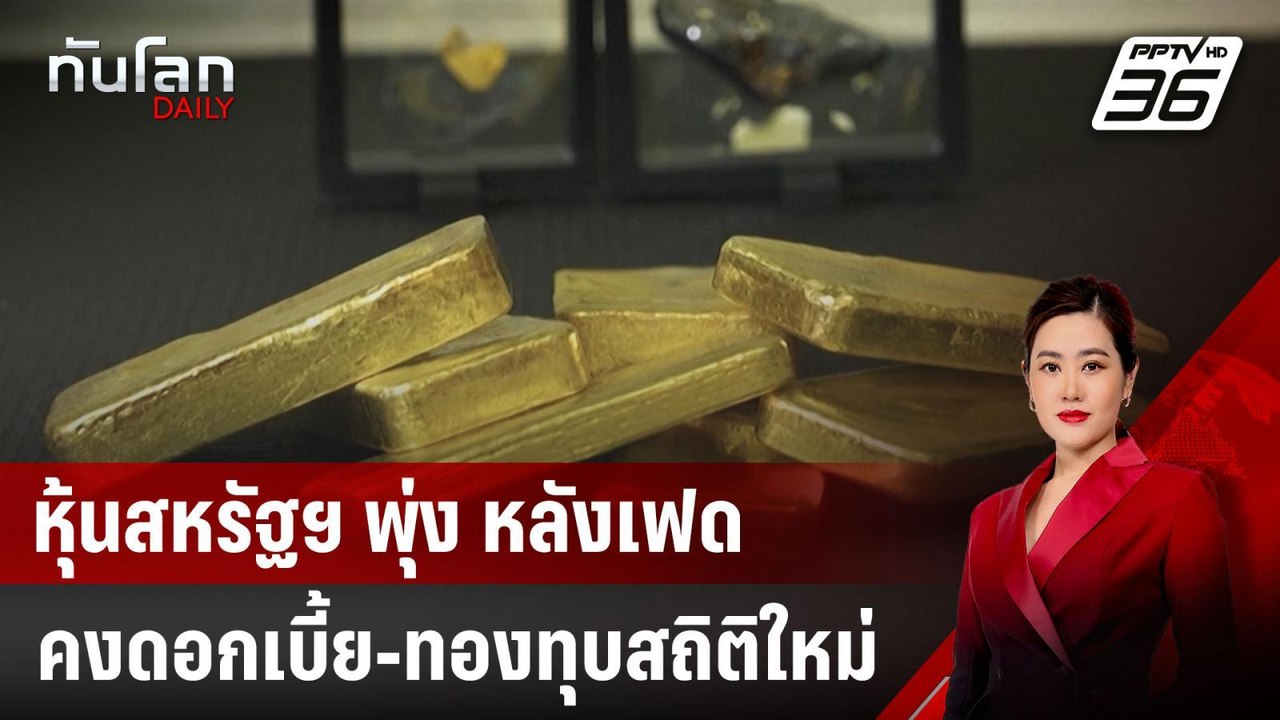 หุ้นสหรัฐฯ พุ่ง หลังเฟดคงดอกเบี้ย-ทองทุบสถิติใหม่ | ทันโลก DAILY | 20 มี.ค. 68