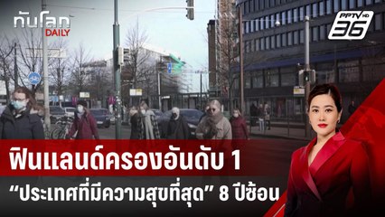 ฟินแลนด์ครองอันดับ 1 “ประเทศที่มีความสุขที่สุด” 8 ปีซ้อน | ทันโลก DAILY | 20 มี.ค. 68