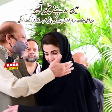 وزیراعلی پنجاب مریم نواز شریف کی جاتی عمرہ سےعمرہ کےلئے روانگی پاکستان مسلم لیگ ن کے صدر محمد نواز شریف نے وزیر اعلی مریم نواز شریف کو رخصت کیا محمد نواز شریف نے وزیراعلی مریم نواز شریف کو گلے لگا کر ڈھیروں دعائیں دیں ##pmlntiktok #maryamnawaz #maryamnawa