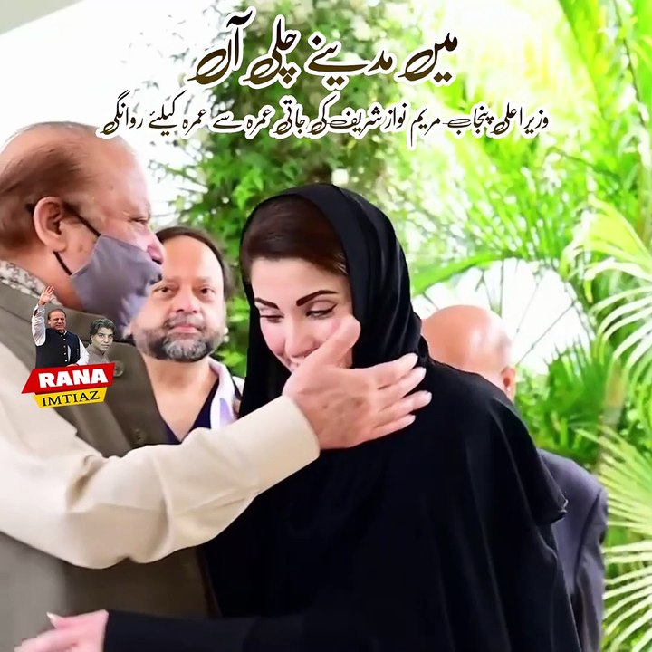وزیراعلی پنجاب مریم نواز شریف کی جاتی عمرہ سےعمرہ کےلئے روانگی پاکستان مسلم لیگ ن کے صدر محمد نواز شریف نے وزیر اعلی مریم نواز شریف کو رخصت کیا محمد نواز شریف نے وزیراعلی مریم نواز شریف کو گلے لگا کر ڈھیروں دعائیں دیں ##pmlntiktok #maryamnawaz #maryamnawa