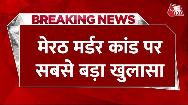 मेरठ हत्याकांड: मृत मां बन साहिल को फंसाया, मुस्कान ने रची खौफनाक साजिश