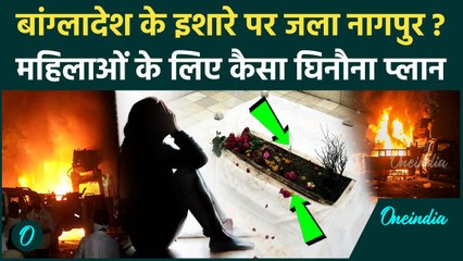 Nagpur Violence: Bangladesh के इशारे पर नागपुर में हुई हिंसा ? Aurangzeb पर कैसा पोस्ट | Maharashtra