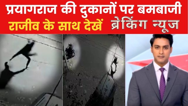प्रयागराज में बमबाजी, बदमाशों ने एक के बाद एक फेंके 3 बम; देखें ब्रेकिंग न्यूज