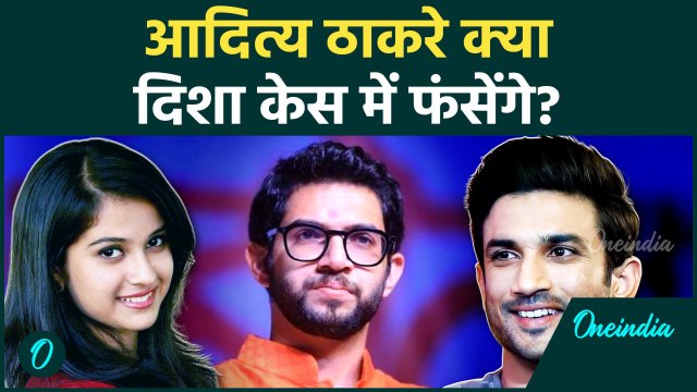 Disha Salian Case : दिशा केस में क्या Aditya Thackeray पर कसेगा शिकंजा? | वनइंडिया हिंदी #Shorts