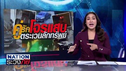 รวบสาว 18 แต่งตัวดี ตระเวนขโมยของ   | เนชั่นระวังภัย | 20 มี.ค.68 | PART 1
