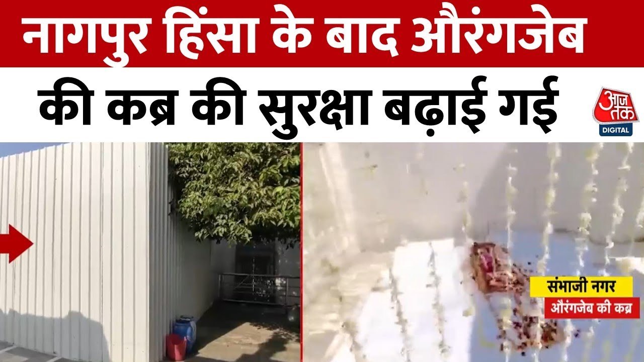 नागपुर हिंसा के बाद औरंगजेब की कब्र की बढी सुरक...