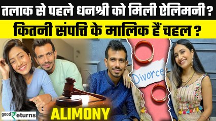 Yuzvendra Chahal और Dhanashree Verma के Divorce के बीच जानिए Alimony और Networth कितनी? GoodReturns