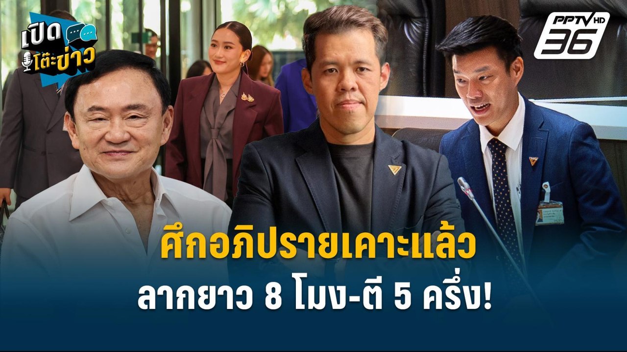 Highlight | ศึกอภิปราย ต้องเคารพเงื่อนไขที่ทุกฝ่ายตกลงร่วมกัน | เปิดโต๊ะข่าว | 20 มี.ค.68