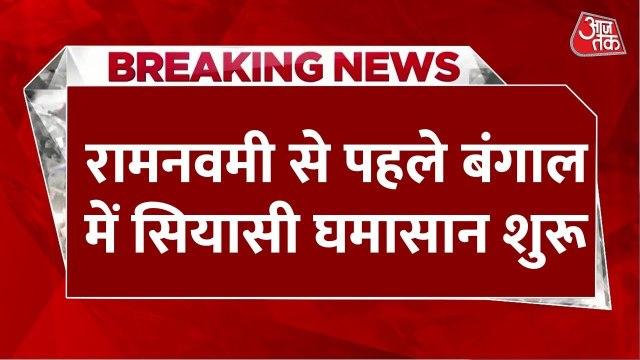 रामनवमी से पहले बंगाल में धर्मयुद्ध, बीजेपी और टीएमसी आमने-सामने, देखें