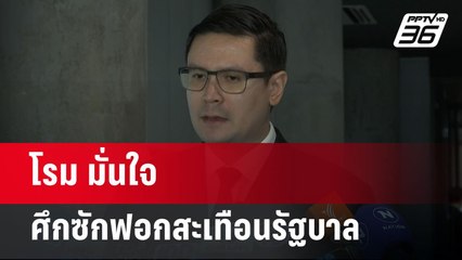 โรม มั่นใจศึกซักฟอกสะเทือนรัฐบาล | จับข่าวคุย | 20 มี.ค. 68