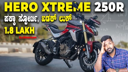 Hero Xtreme 250R - ಇಷ್ಟು ಕಡಿಮೆ ಬೆಲೆಗೆ ಪಕ್ಕಾ ಸ್ಪೋರ್ಟಿ, ಡ್ಯೂಕ್‌ಗೆ ಕಾಂಪಿಟೇಶನ್‌ 100%