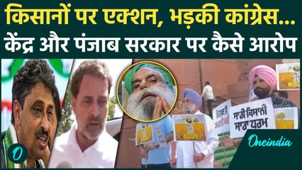 Farmers Protest: Shambhu और Khanauri Border में किसानों पर एक्शन,भड़की Congress | वनइंडिया हिंदी