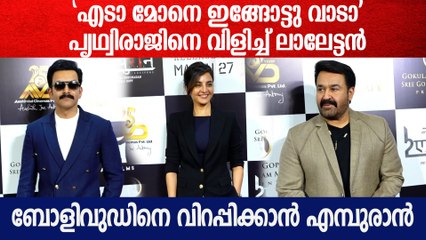 ലാലേട്ടനും പൃഥ്വിരാജും മഞ്ജുവും | Mohanlal, Prithviraj & Manju Warrier At Empuraan Trailer Launch