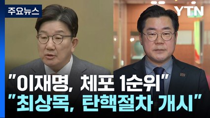 "이재명, 체포대상 1순위" vs "최상목, 탄핵절차 개시" / YTN