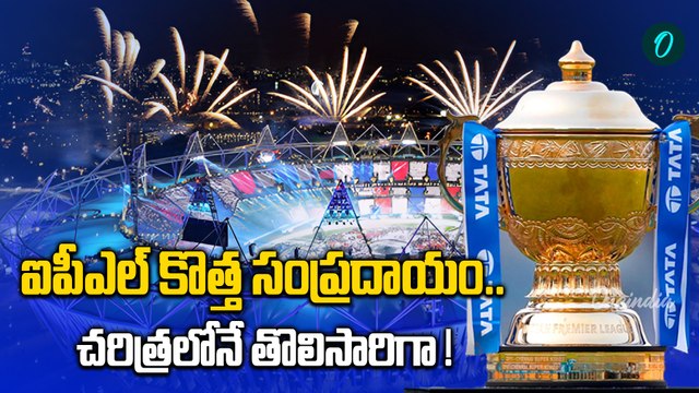 IPL 2025 - ఒకేసారి అన్ని స్టేడియాల్లో వేడుకలు.. పెద్దగానే ప్లాన్ చేశారే | Oneindia Telugu