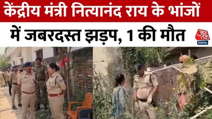केंद्रीय मंत्री नित्यानंद राय के भांजों में खूनी झड़प, एक की मौत, देखें