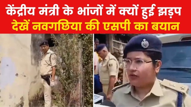 Bihar Firing Case: केंद्रीय मंत्री नित्यानंद राय के भांजों ने एक-दूसरे पर क्यों चलाई गोली? देखें SP ने क्या बताया