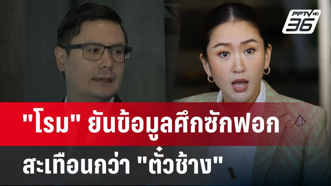"โรม" ยันข้อมูลศึกซักฟอกสะเทือนกว่า "ตั๋วช้าง"...