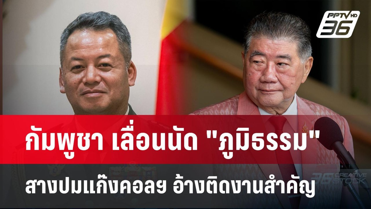 กัมพูชา เลื่อนนัด "ภูมิธรรม" สางปมแก๊งคอลฯ อ้าง...
