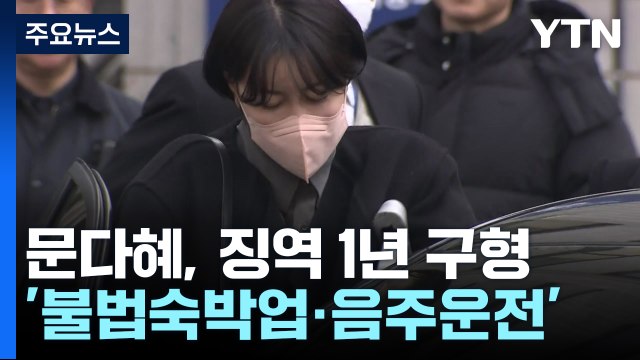 검찰, '불법숙박업·음주운전' 문다혜 징역 1년 구형...다음달 17일 1심 선고 / YTN