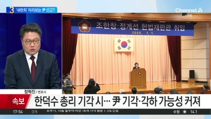 한덕수 탄핵심판, 尹 탄핵에 영향 줄까?