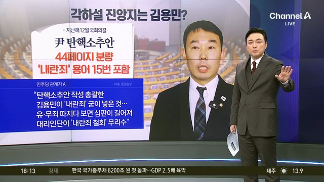 민주당 측 “김용민, ‘내란죄’ 굳이 넣은 것”