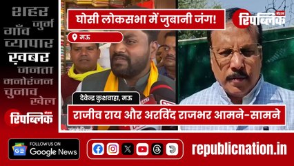 Mau: सांसद राजीव राय और OP Rajbhar के बेटे अरविंद राजभर के बीच छिडी जुबानी जंग! | UP News