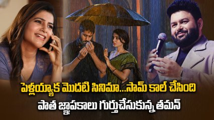 Game changer :సమంత కాల్ చేసింది | Taman comments on sam | Majili Music | Filmibeat Telugu