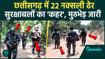 Chhattisgarh Naxals Encounter: छत्तीसगढ़ में 22 Naxals ढेर, Bijapur कांकेर में एक्शन| Breaking News