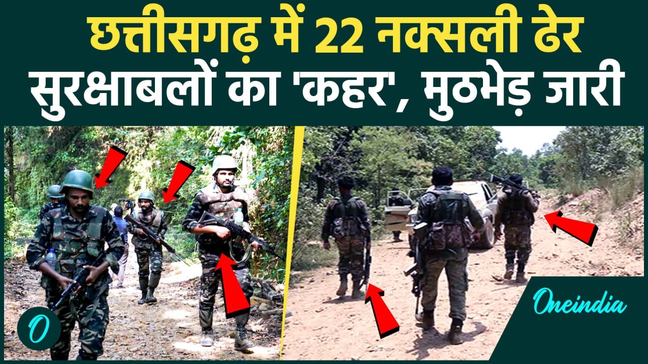 Chhattisgarh Naxals Encounter: छत्तीसगढ़ में 22 Naxals ढेर, Bijapur कांकेर में एक्शन| Breaking News