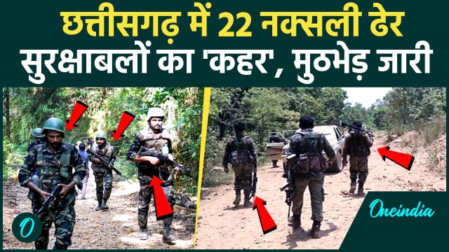 Chhattisgarh Naxals Encounter: छत्तीसगढ़ में 22 Naxals ढेर, Bijapur कांकेर में एक्शन| Breaking News