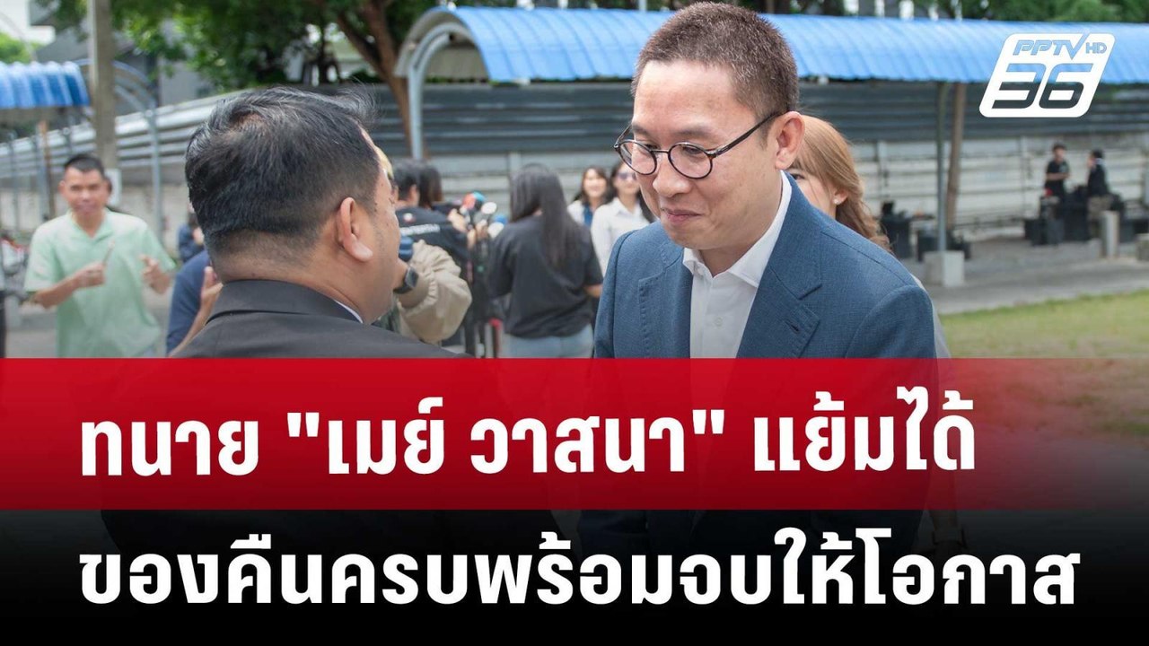 ทนาย "เมย์ วาสนา" แย้มได้ของคืนครบพร้อมจบให้โอกาส | เข้มข่าวเย็น | 20 มี.ค. 68