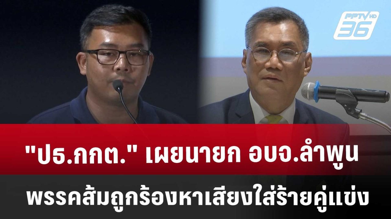 "ปธ.กกต."  เผยนายก อบจ.ลำพูน พรรคส้ม ถูกร้องหาเ...