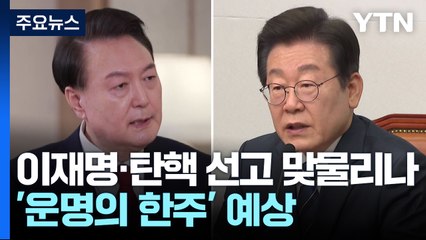 다음 주 이재명 2심·탄핵 선고 맞물리나...'운명의 한주' 예상 / YTN