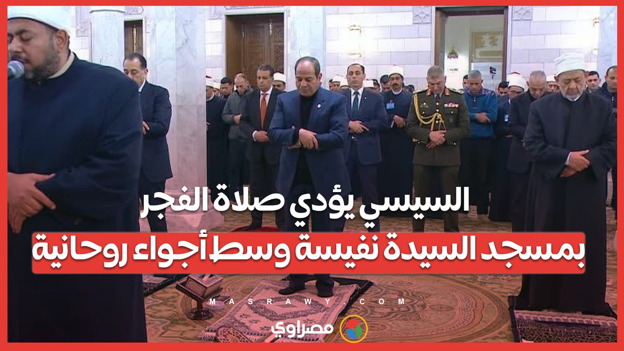السيسي يؤدي صلاة الفجر بمسجد السيدة نفيسة وسط أجواء روحانية