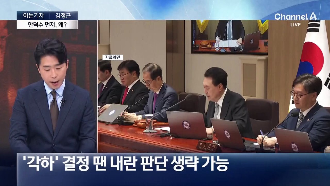 [아는기자]한덕수 먼저 선고, 왜?…다음 주 ‘슈퍼위크’ 되나