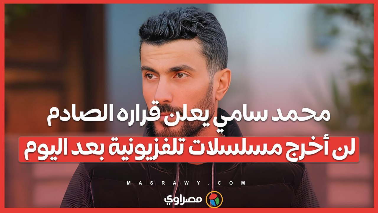 محمد سامي يعلن قراره الصادم: لن أخرج مسلسلات تلفزيونية بعد اليوم