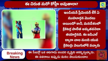 Will This Cricketer Become Another Virat Kohli? | IPL 2025 Telugu Analysis