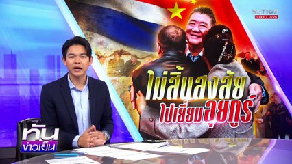 “ภูมิธรรม” นำทีมเยี่ยม "ครอบครัวอุยกูร์" | เนชั่นทันข่าวเย็น | 20 มี.ค. 68 | PART 2