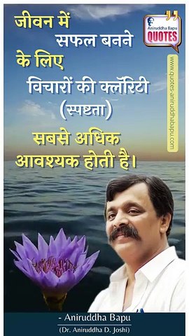 Sadguru Aniruddha Bapu's quote on having clarity of thoughts in life
