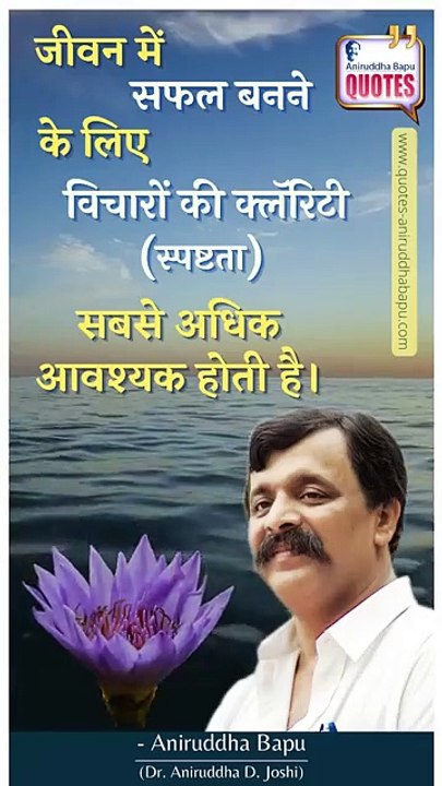 Sadguru Aniruddha Bapu's quote on having clarity of thoughts in life