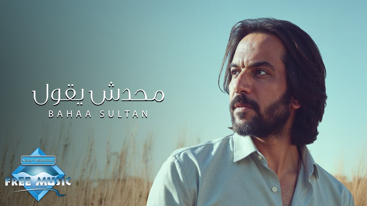 Mahadesh Ye2ol - Bahaa Sultan | محدش يقول - بهاء سلطان (بدون موسيقى)