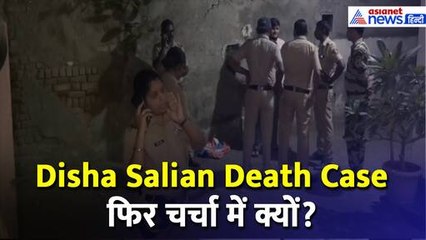 Sushant Singh Rajput की मैनेजर Disha Salian की मौत की चर्चा अब क्यों?
