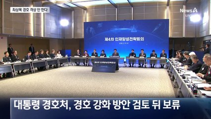 경호처, 최상목 ‘경호 격상’ 안 한다