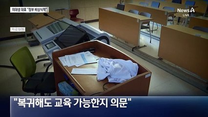 “휴학계 반려 부당” 의대생 대표가 말하는 미복귀 이유