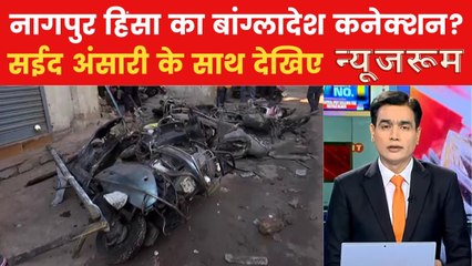 17 मार्च की नागपुर हिंसा के बांग्लादेश से क्यों जुड़ रहे तार? देखिए न्यूजरूम